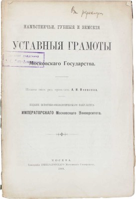 [Яковлев А.И., автограф редактора]. Наместничьи, губные и земские уставные грамоты Московского государства / Изд. под ред. прив.-доц. А.И. Яковлева. М.: Изд. историко-филологического факультета Имп. Моск. университета, 1909.